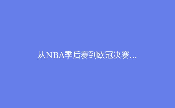 从NBA季后赛到欧冠决赛：数据化时代下职业运动员的巅峰状态管理 - 4