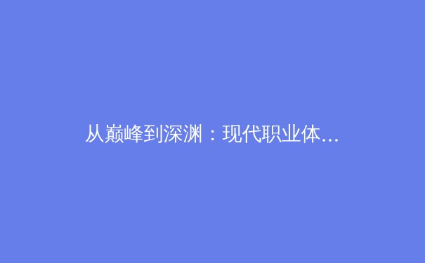 从巅峰到深渊：现代职业体育的伦理危机与救赎之路 - 2